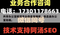 共享办公室租赁平台南昌有哪些，南昌县办公室出租。