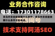 青岛共享房屋需要什么条件，青岛共享房屋需要什么条件才能申请。