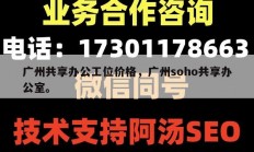 广州共享办公工位价格，广州soho共享办公室。