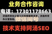 济南共享办公室工位出租最新消息，济南共享办公室鲁能。