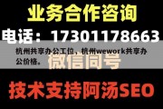 杭州共享办公工位，杭州wework共享办公价格。