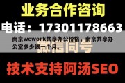 南京wework共享办公价格，南京共享办公室多少钱一个月。