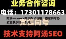 南京wework共享办公价格，南京共享办公室多少钱一个月。