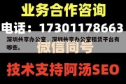 深圳共享办公室，深圳共享办公室租赁平台有哪些。