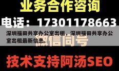 深圳福田共享办公室出租，深圳福田共享办公室出租最新信息。