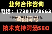 共享办公，共享办公有哪些平台。