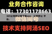 365公司转让网下载app，公司转让 平台。