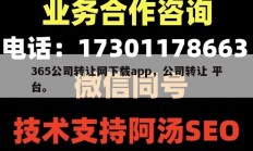 365公司转让网下载app，公司转让 平台。