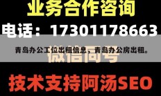 青岛办公工位出租信息，青岛办公房出租。