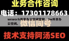 wework共享办公空间官网，3w共享办公空间。