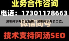 深圳共享办公室福田，深圳共享办公工位。