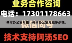 共享办公室月租，共享办公室月租多少钱。