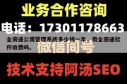 全房通公寓管理系统多少钱一年，用全房通软件收费吗。