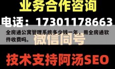 全房通公寓管理系统多少钱一年，用全房通软件收费吗。