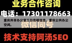 重庆共享办公室工位出租信息，重庆公共办公空间。