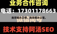 南京租办公楼，南京租办公室。