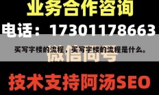 买写字楼的流程，买写字楼的流程是什么。