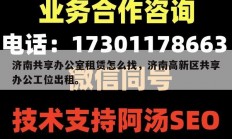 济南共享办公室租赁怎么找，济南高新区共享办公工位出租。