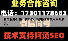 青岛租办公楼，青岛办公场地租赁费用大概多少。