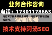 附近写字楼出租信息推荐，附近写字楼租赁在线咨询。