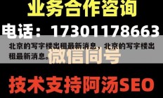 北京的写字楼出租最新消息，北京的写字楼出租最新消息。