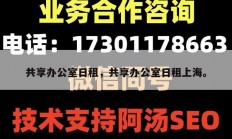 共享办公室日租，共享办公室日租上海。