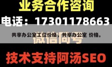 共享办公室工位价格，共享办公室 价格。