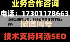 365公司转让网，365公司转让网下载app。