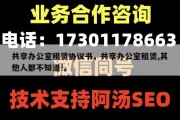 共享办公室租赁协议书，共享办公室租赁,其他人都不知道!。