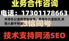 共享办公室租赁协议书，共享办公室租赁,其他人都不知道!。