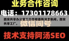 西安共享办公室工位出租最新消息新闻，西安共享工厂。