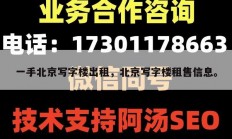 一手北京写字楼出租，北京写字楼租售信息。