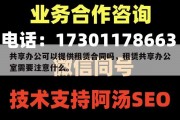 共享办公可以提供租赁合同吗，租赁共享办公室需要注意什么。