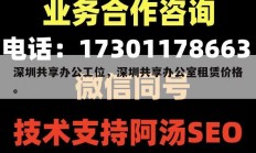 深圳共享办公工位，深圳共享办公室租赁价格。