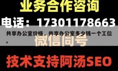 共享办公室价格，共享办公室多少钱一个工位。