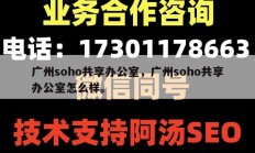 广州soho共享办公室，广州soho共享办公室怎么样。