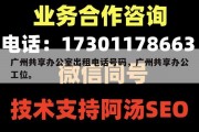 广州共享办公室出租电话号码，广州共享办公工位。