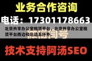 北京共享办公室租赁平台，北京共享办公室租赁平台西边和北边五环外。