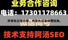 共享办公室价格，共享办公室收费标准。