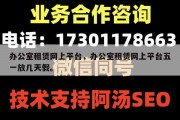 办公室租赁网上平台，办公室租赁网上平台五一放几天假。