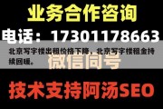 北京写字楼出租价格下降，北京写字楼租金持续回暖。