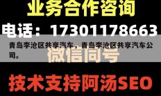 青岛李沧区共享汽车，青岛李沧区共享汽车公司。