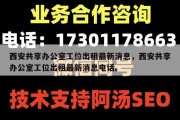 西安共享办公室工位出租最新消息，西安共享办公室工位出租最新消息电话。