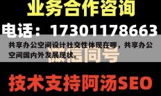 共享办公空间设计社交性体现在哪，共享办公空间国内外发展现状。