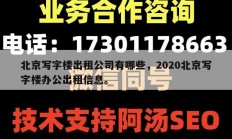 北京写字楼出租公司有哪些，2020北京写字楼办公出租信息。