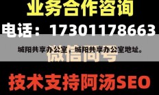 城阳共享办公室，城阳共享办公室地址。