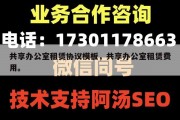 共享办公室租赁协议模板，共享办公室租赁费用。