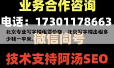 北京专业写字楼租赁价格，北京写字楼出租多少钱一平米。