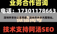 深圳共享办公室地图，深圳市共享大厦地址。