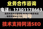 南京共享办公室出租-WeWork联系电话，南京共享办公工位。